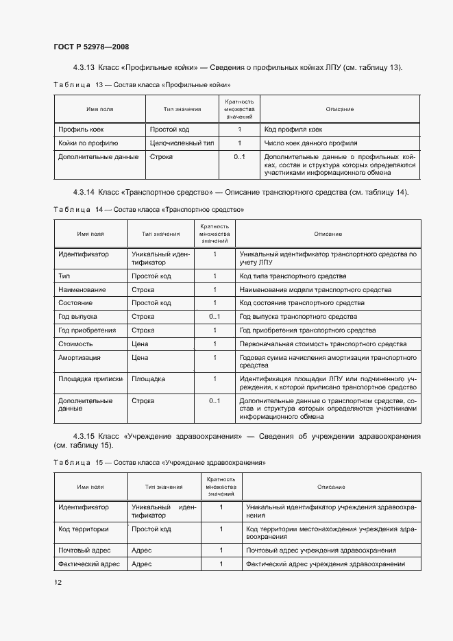 Страница 15 ГОСТ Р 52978-2008