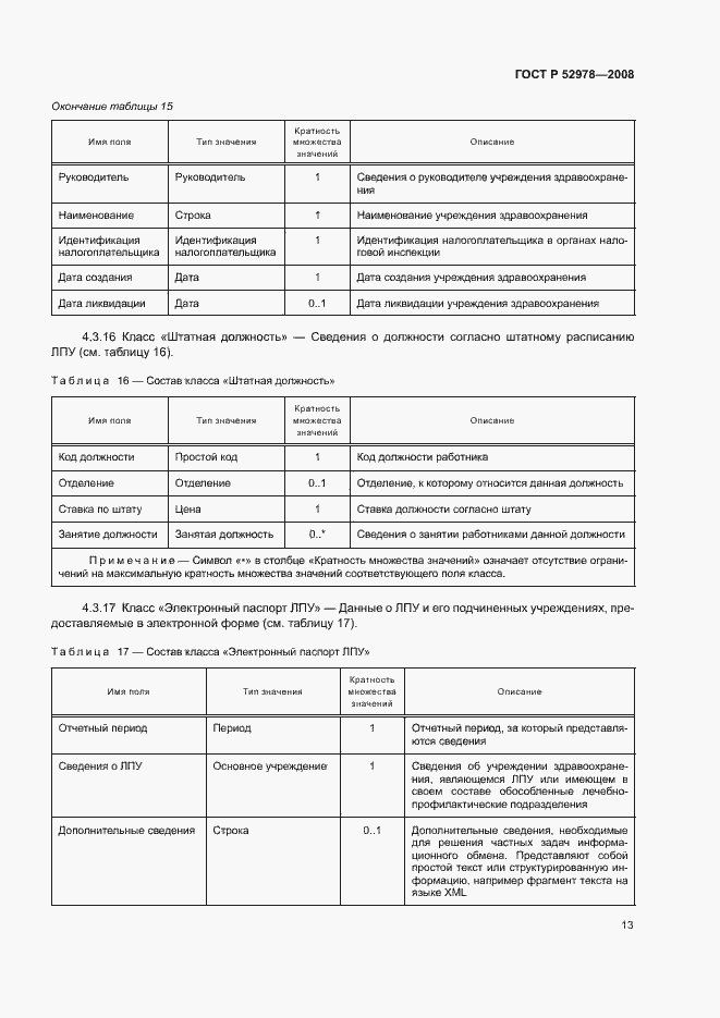 Страница 16 ГОСТ Р 52978-2008