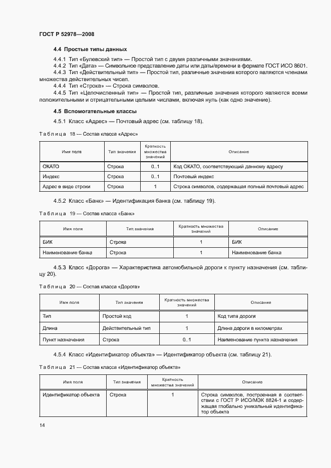 Страница 17 ГОСТ Р 52978-2008