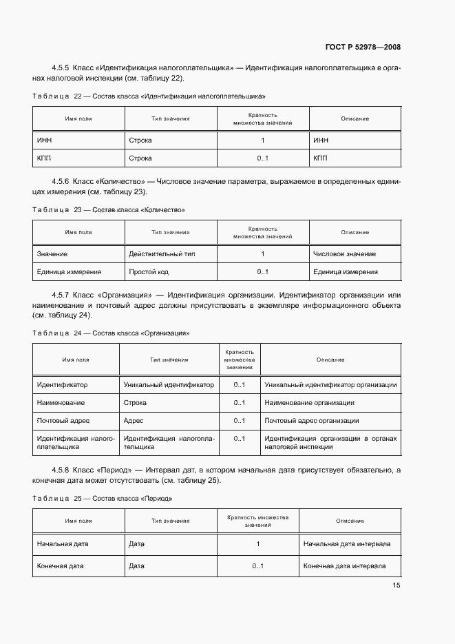 Страница 18 ГОСТ Р 52978-2008