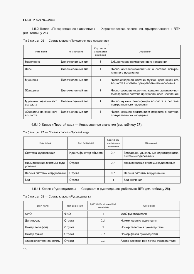 Страница 19 ГОСТ Р 52978-2008