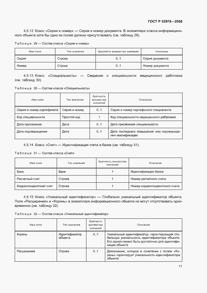 Страница 20 ГОСТ Р 52978-2008