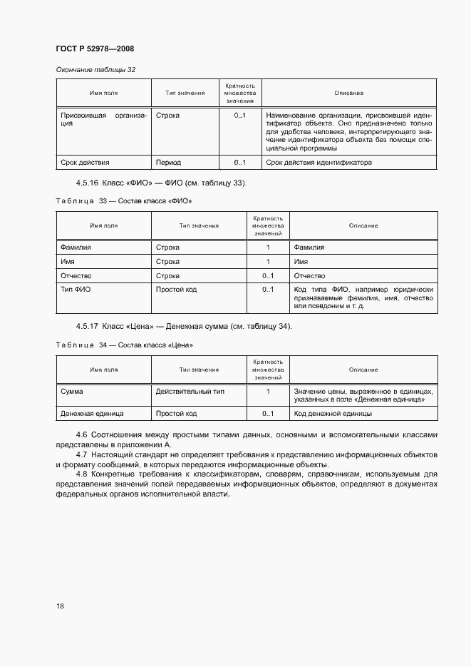 Страница 21 ГОСТ Р 52978-2008