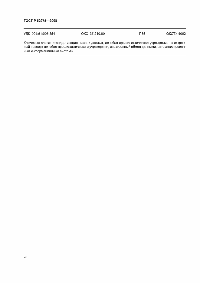 Страница 29 ГОСТ Р 52978-2008