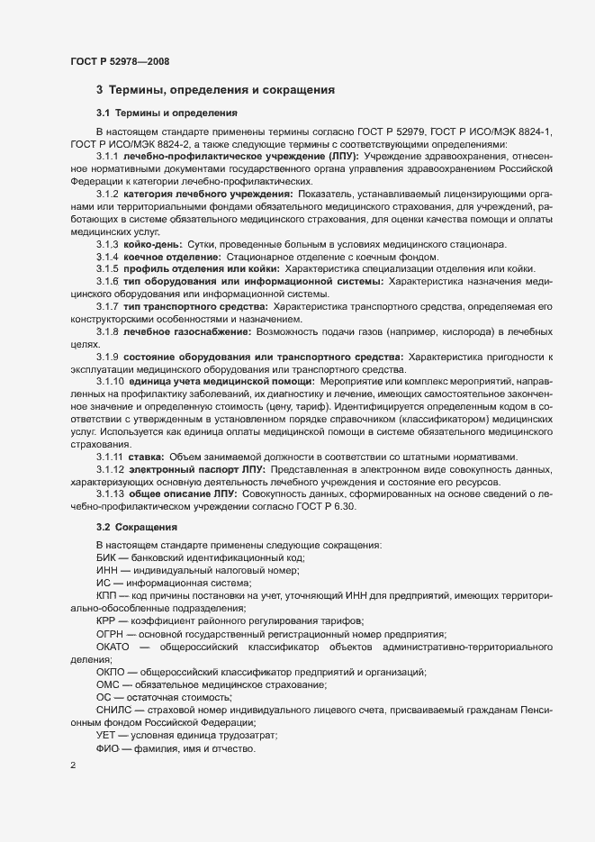 Страница 5 ГОСТ Р 52978-2008