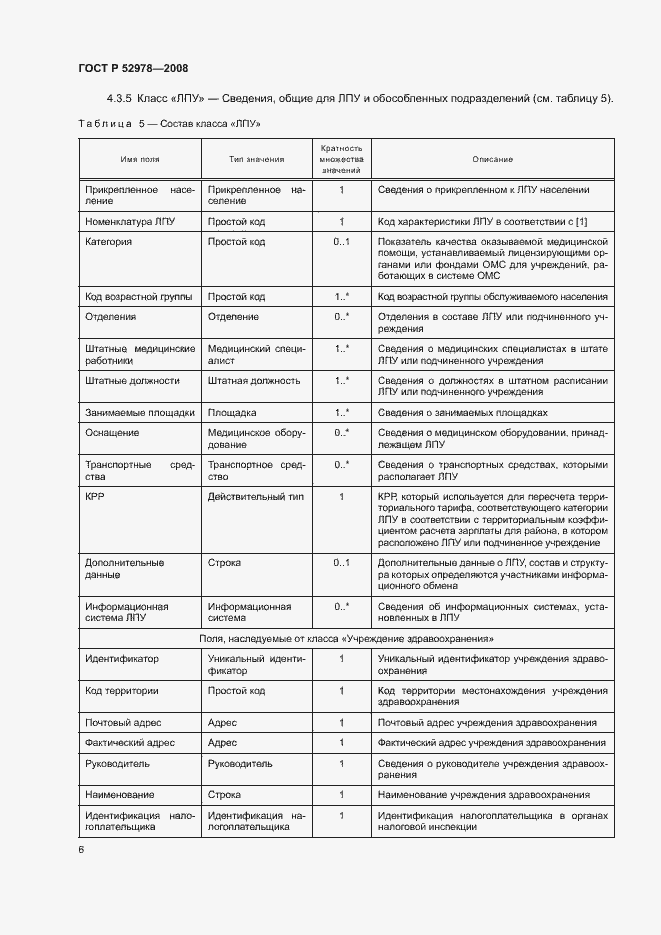 Страница 9 ГОСТ Р 52978-2008