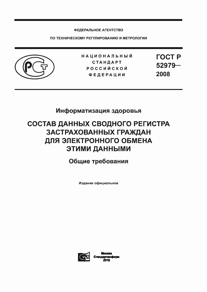 Страница 1 ГОСТ Р 52979-2008