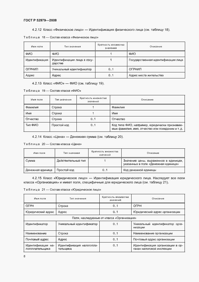 Страница 10 ГОСТ Р 52979-2008