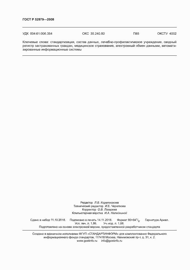 Страница 16 ГОСТ Р 52979-2008