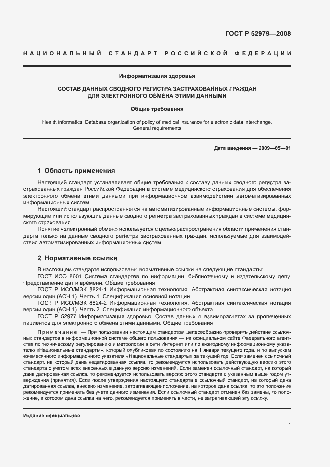 Страница 3 ГОСТ Р 52979-2008