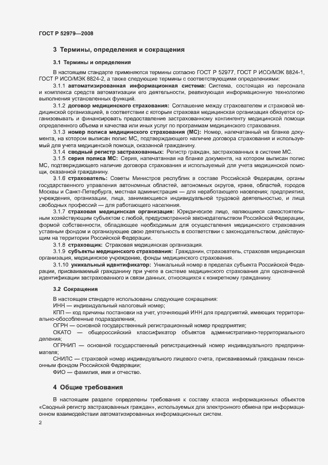 Страница 4 ГОСТ Р 52979-2008