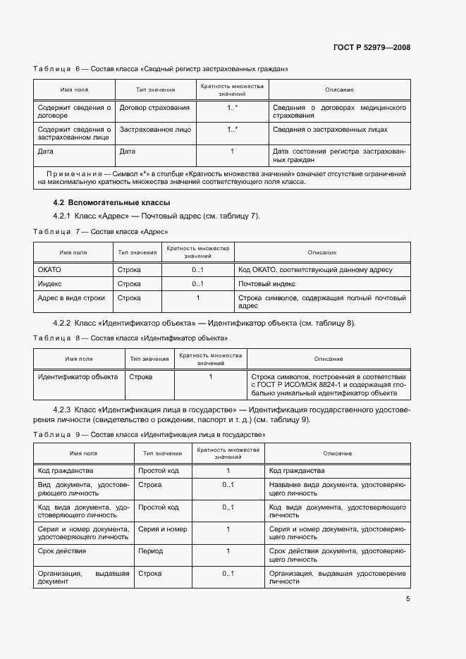 Страница 7 ГОСТ Р 52979-2008