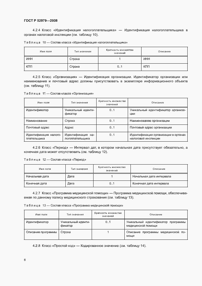 Страница 8 ГОСТ Р 52979-2008