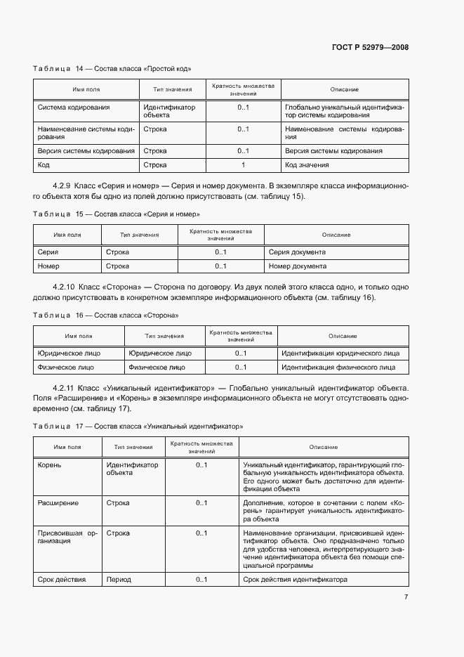 Страница 9 ГОСТ Р 52979-2008