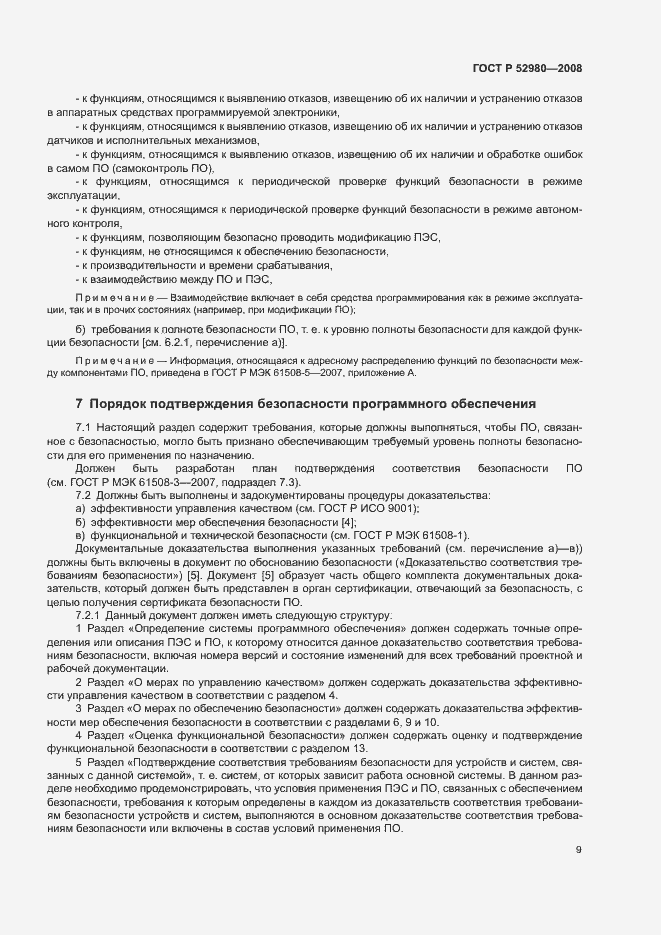 Страница 12 ГОСТ Р 52980-2008