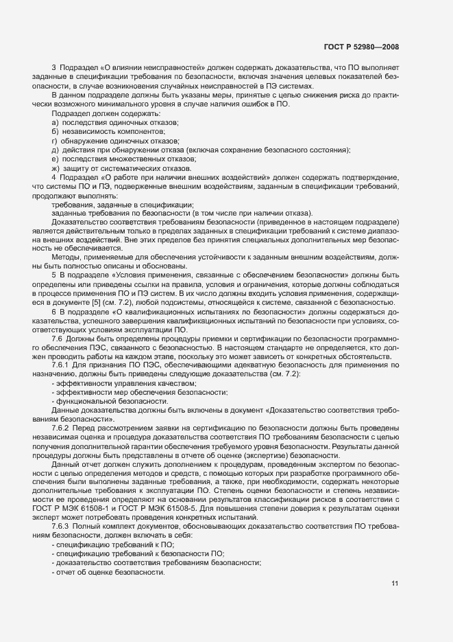 Страница 14 ГОСТ Р 52980-2008