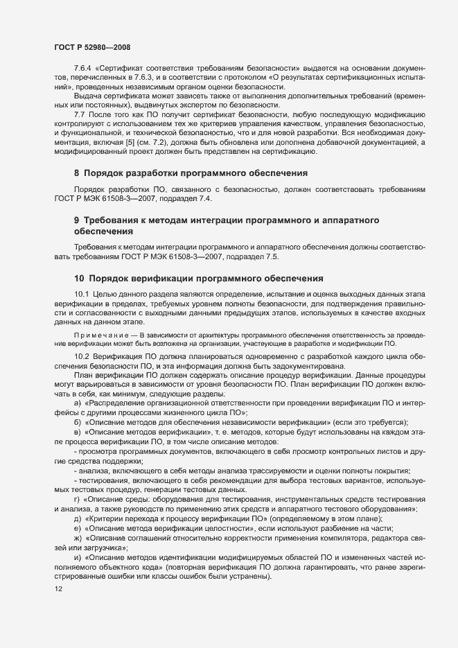 Страница 15 ГОСТ Р 52980-2008
