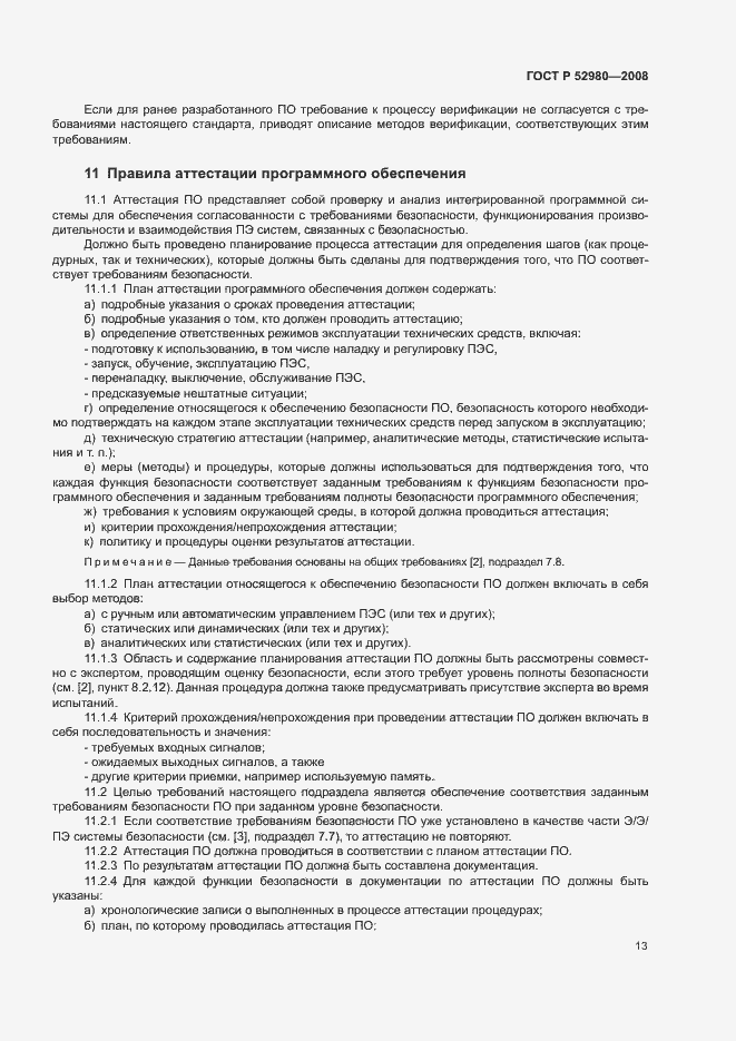 Страница 16 ГОСТ Р 52980-2008