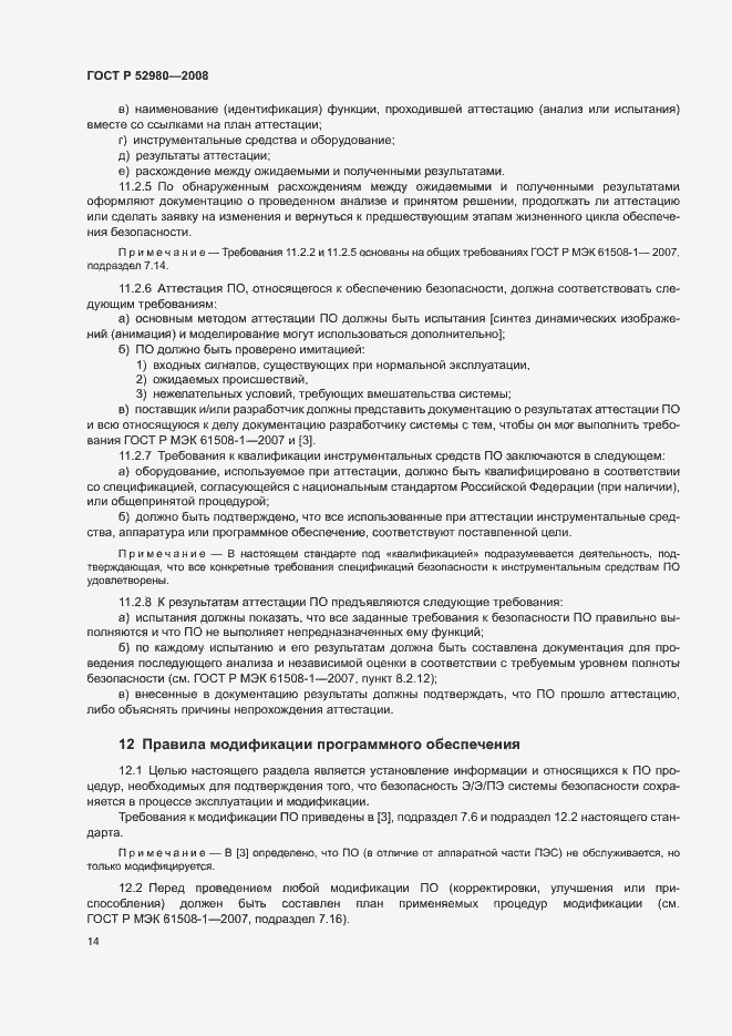 Страница 17 ГОСТ Р 52980-2008