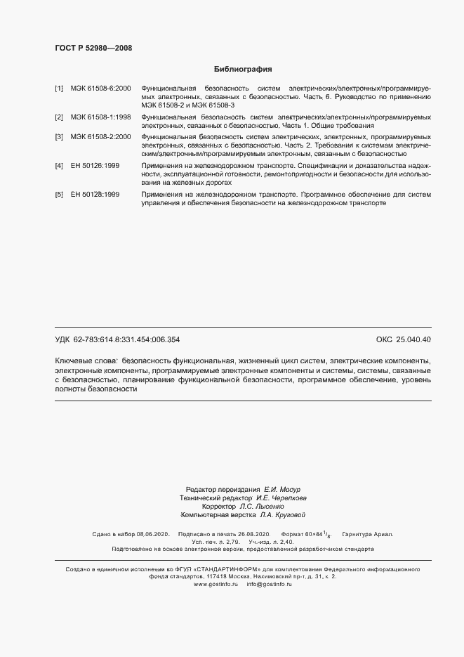 Страница 23 ГОСТ Р 52980-2008