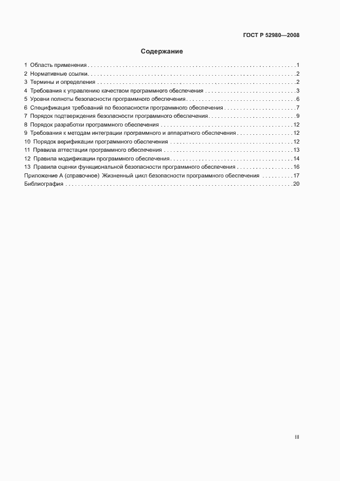 Страница 3 ГОСТ Р 52980-2008