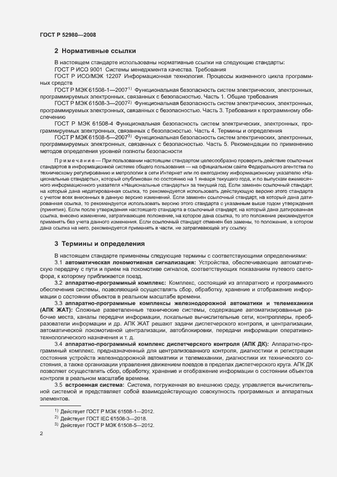 Страница 5 ГОСТ Р 52980-2008
