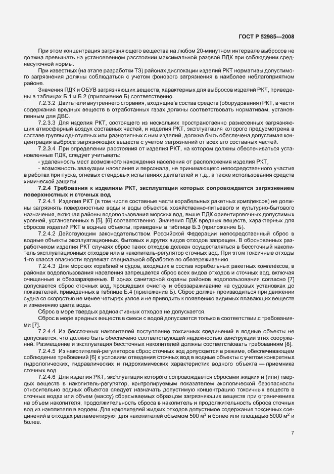 Страница 10 ГОСТ Р 52985-2008