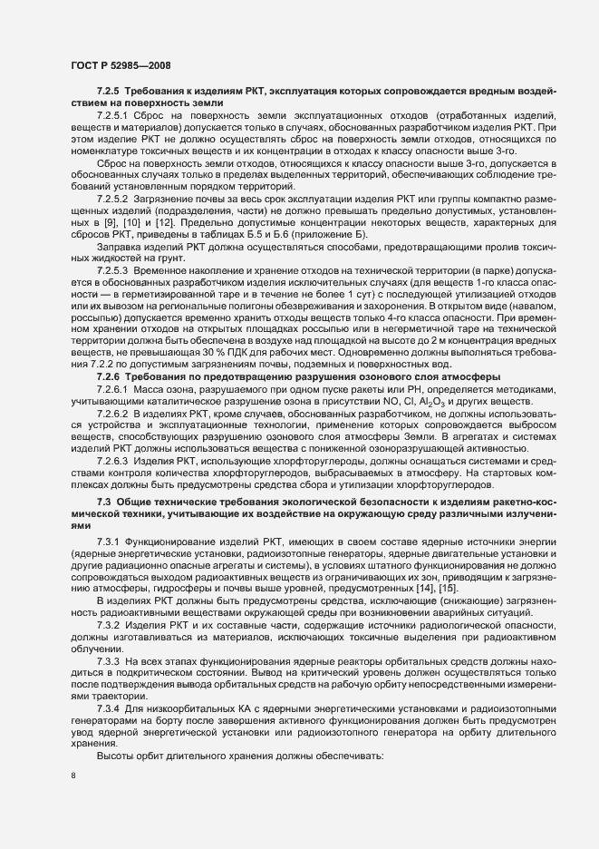 Страница 11 ГОСТ Р 52985-2008