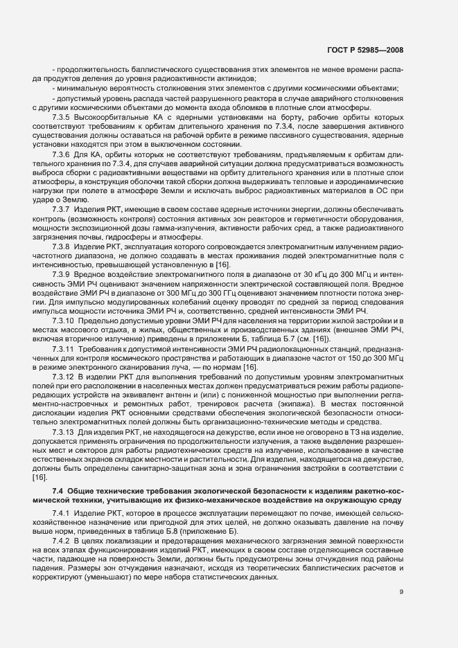 Страница 12 ГОСТ Р 52985-2008