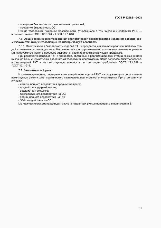 Страница 14 ГОСТ Р 52985-2008