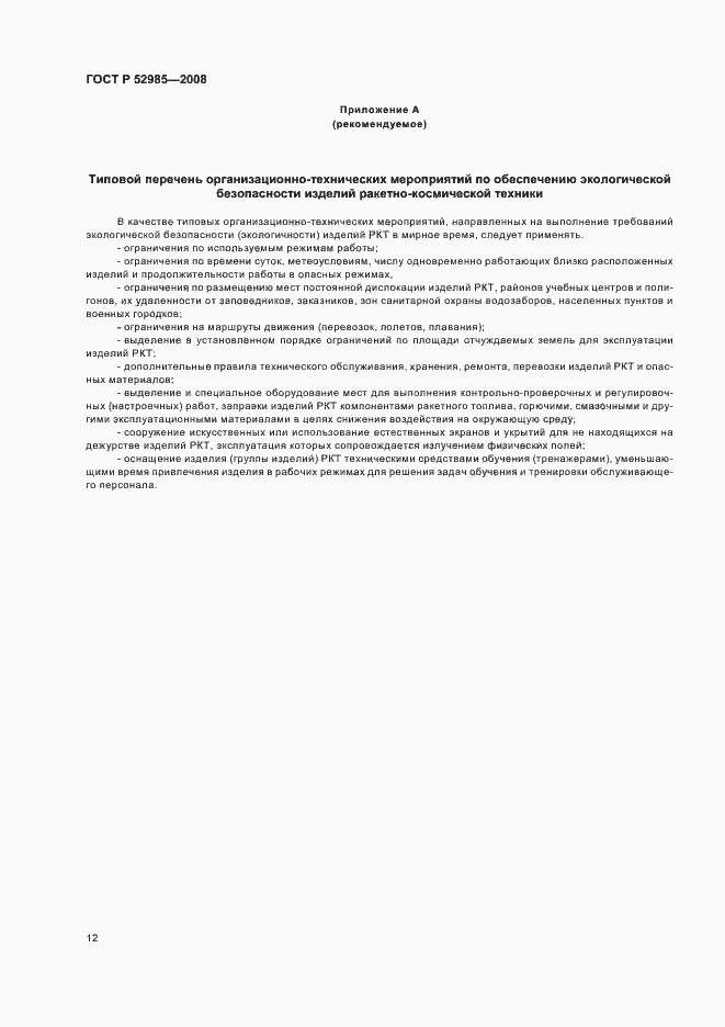 Страница 15 ГОСТ Р 52985-2008
