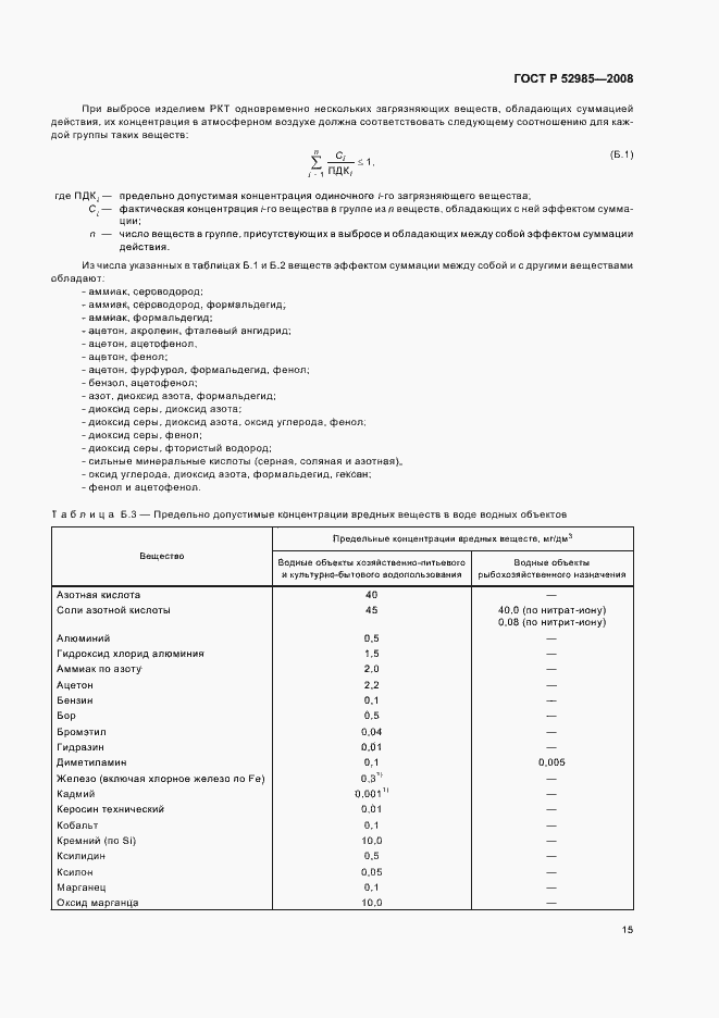 Страница 18 ГОСТ Р 52985-2008