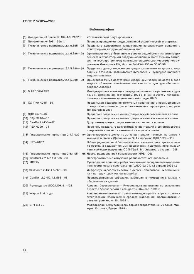 Страница 25 ГОСТ Р 52985-2008