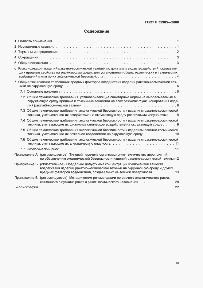 Страница 3 ГОСТ Р 52985-2008