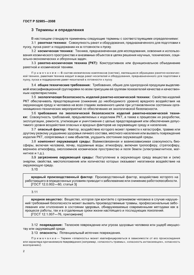 Страница 5 ГОСТ Р 52985-2008