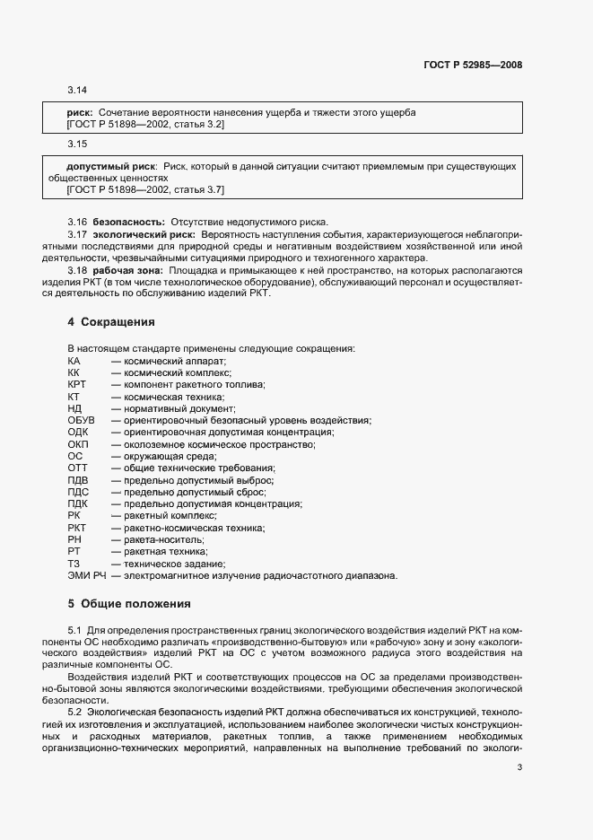 Страница 6 ГОСТ Р 52985-2008