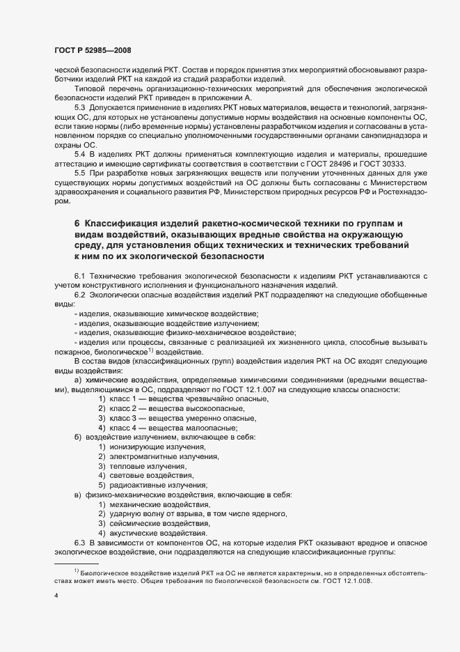 Страница 7 ГОСТ Р 52985-2008