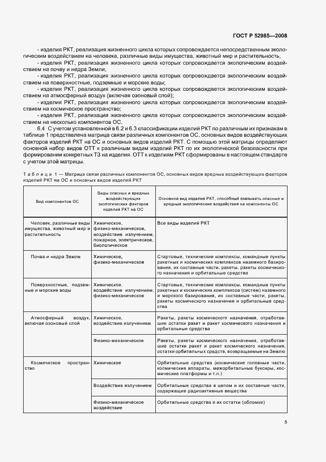 Страница 8 ГОСТ Р 52985-2008