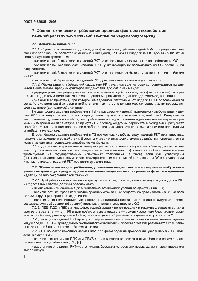Страница 9 ГОСТ Р 52985-2008