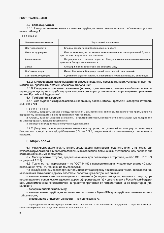 Страница 10 ГОСТ Р 52986-2008