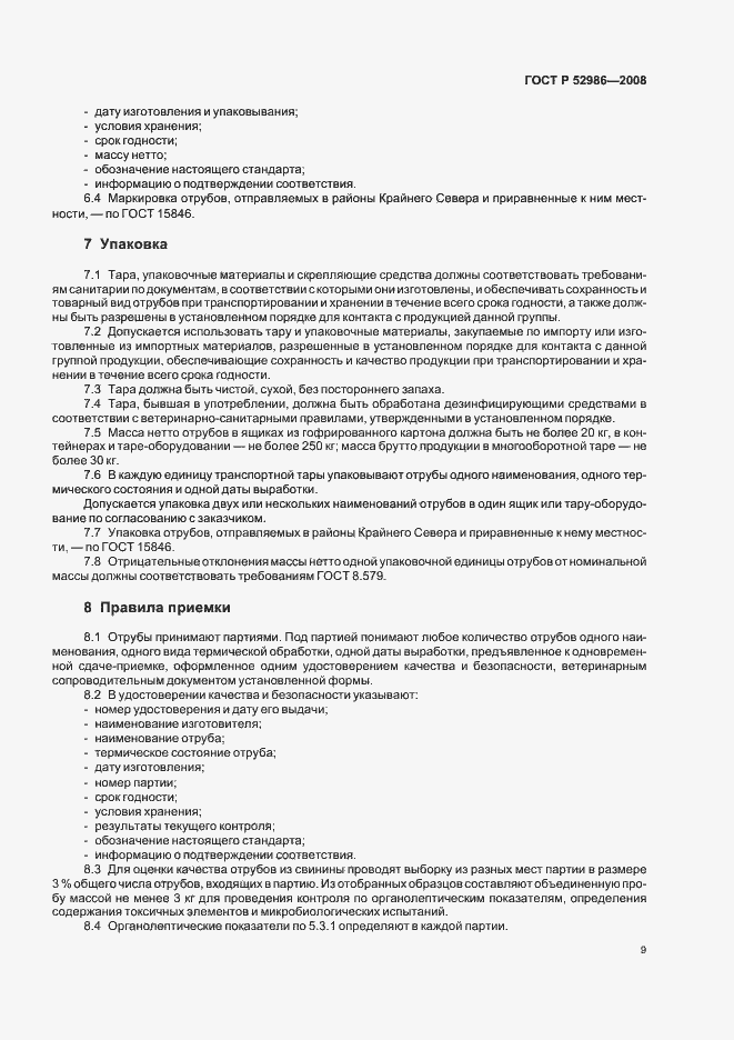 Страница 11 ГОСТ Р 52986-2008