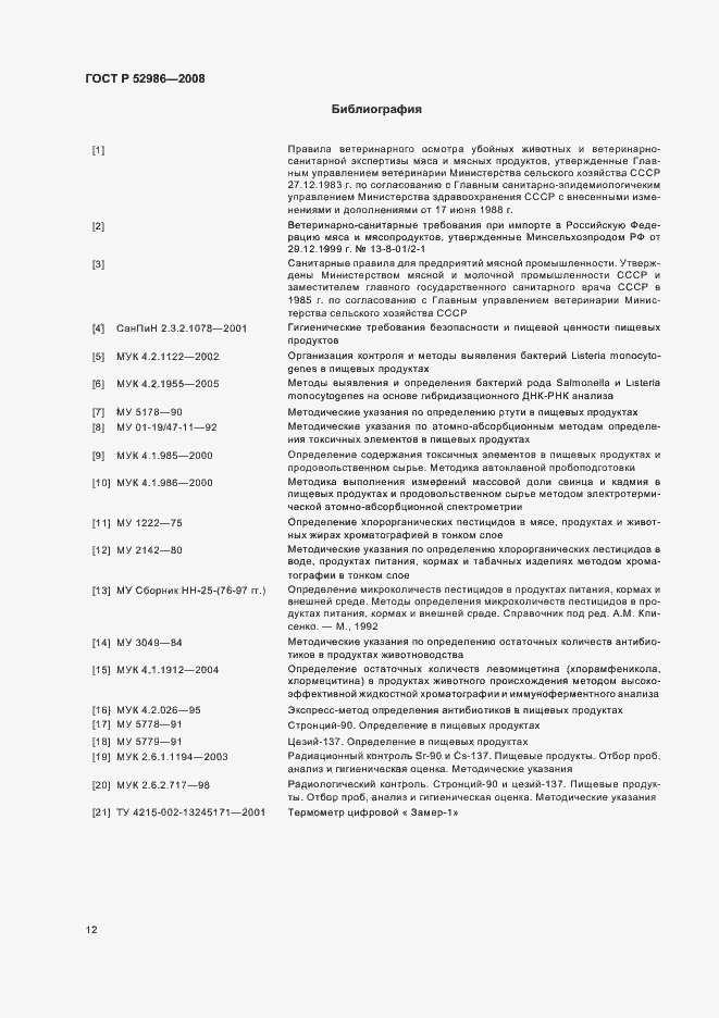 Страница 14 ГОСТ Р 52986-2008