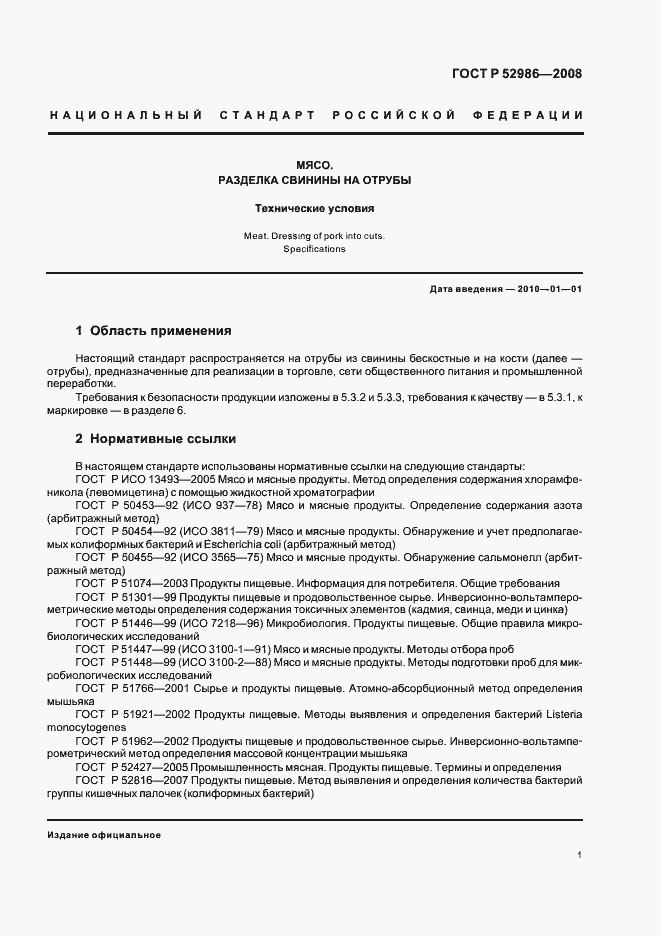 Страница 3 ГОСТ Р 52986-2008