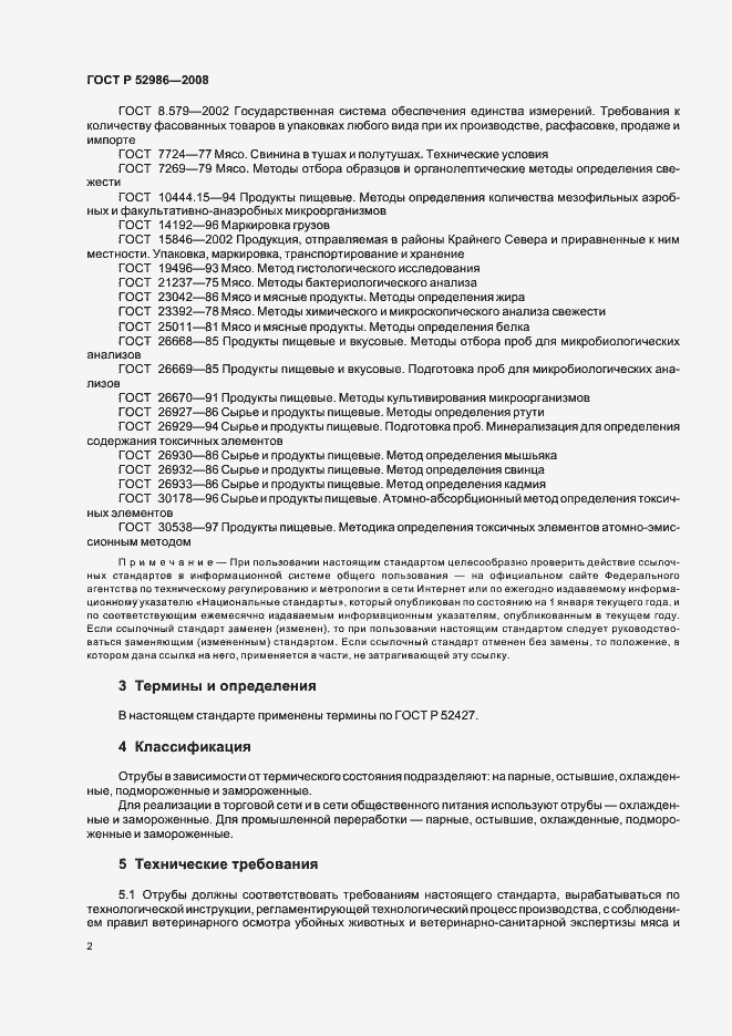 Страница 4 ГОСТ Р 52986-2008