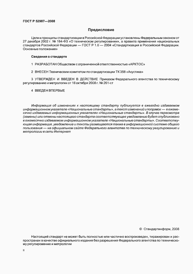 Страница 2 ГОСТ Р 52987-2008