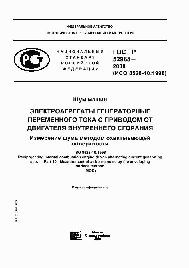 Страница 1 ГОСТ Р 52988-2008