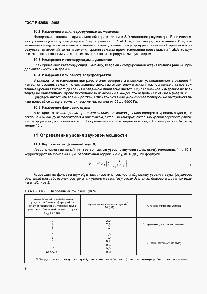 Страница 11 ГОСТ Р 52988-2008