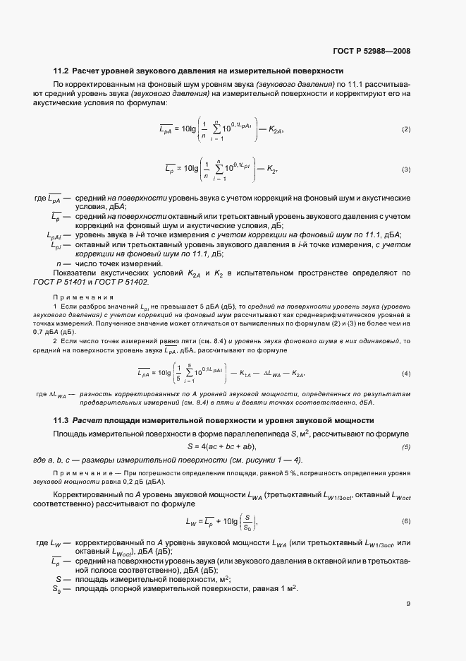 Страница 12 ГОСТ Р 52988-2008