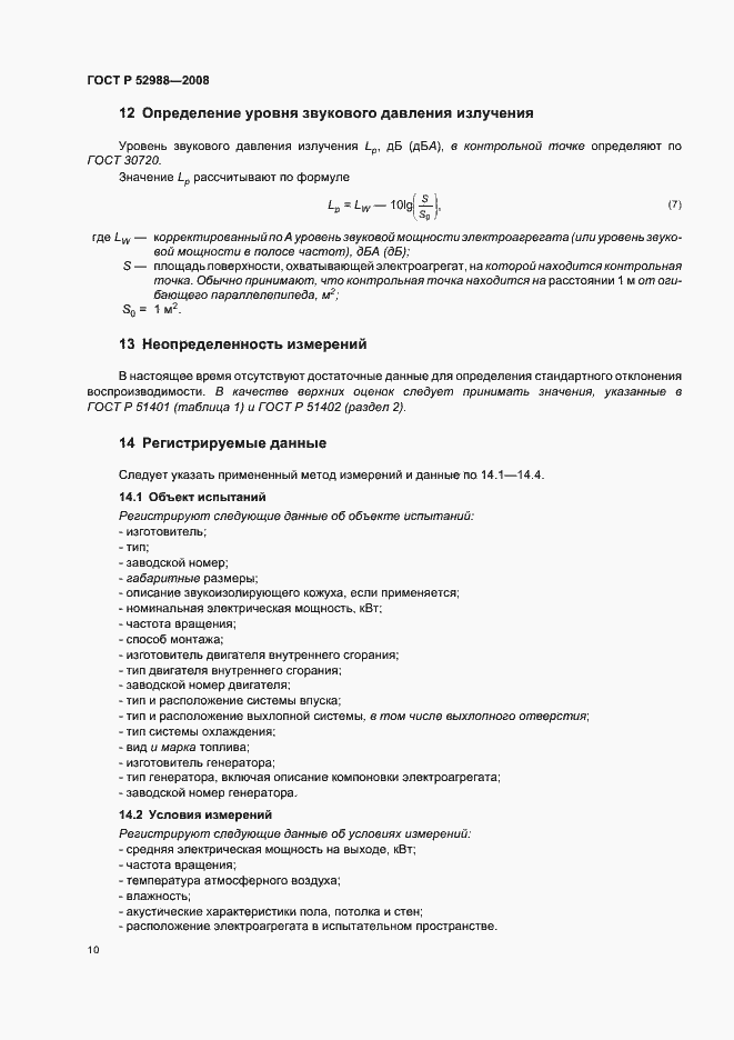 Страница 13 ГОСТ Р 52988-2008