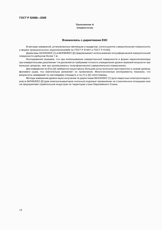 Страница 15 ГОСТ Р 52988-2008